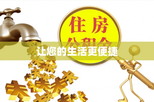 前郭尔罗斯让您的生活更便捷