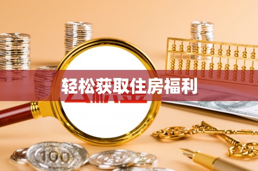 前郭尔罗斯轻松获取住房福利