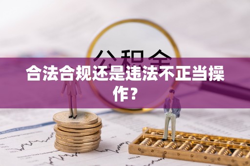 前郭尔罗斯合法合规还是违法不正当操作？