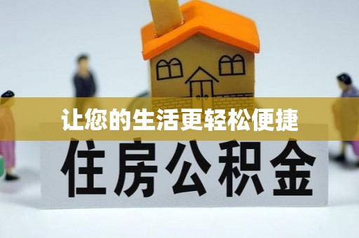前郭尔罗斯让您的生活更轻松便捷
