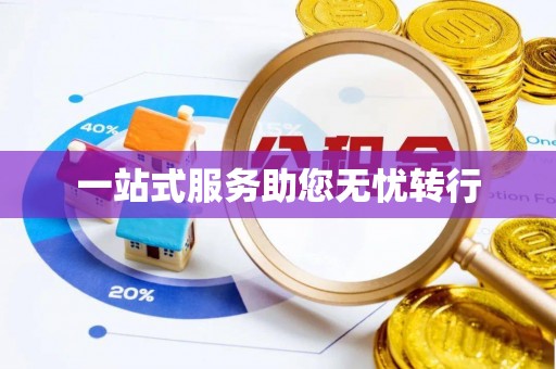 前郭尔罗斯一站式服务助您无忧转行