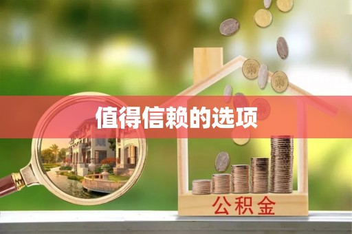 前郭尔罗斯值得信赖的选项