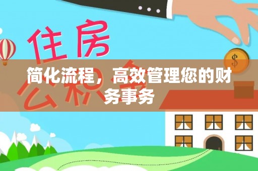 前郭尔罗斯简化流程，高效管理您的财务事务