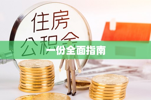 前郭尔罗斯一份全面指南