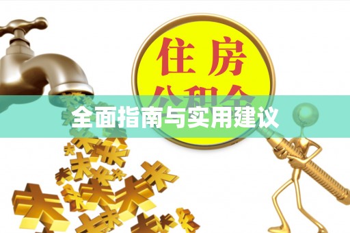 前郭尔罗斯全面指南与实用建议