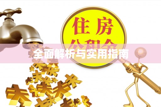 前郭尔罗斯全面解析与实用指南