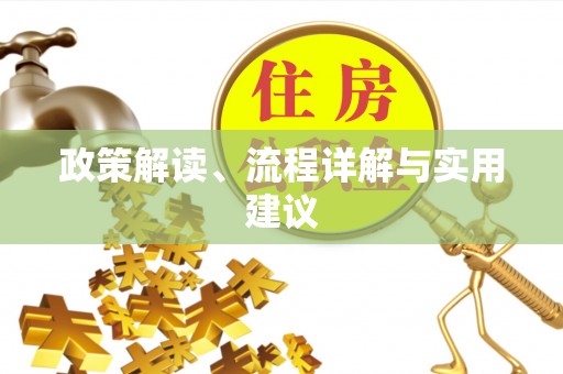 前郭尔罗斯政策解读、流程详解与实用建议