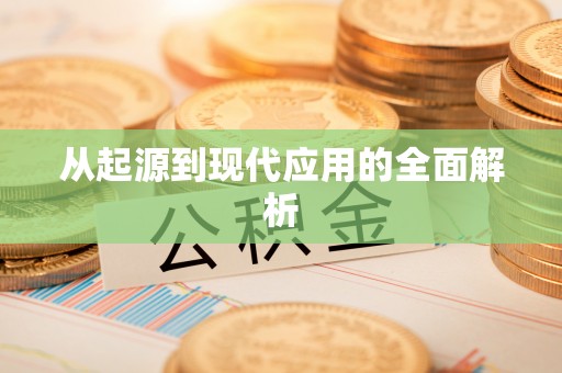 前郭尔罗斯从起源到现代应用的全面解析