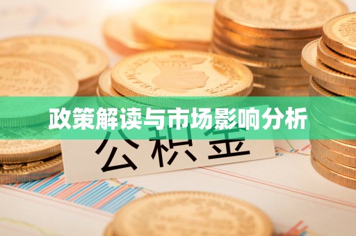 前郭尔罗斯政策解读与市场影响分析