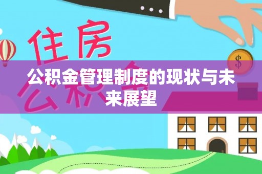 前郭尔罗斯公积金管理制度的现状与未来展望