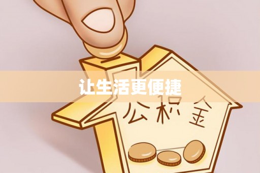 前郭尔罗斯让生活更便捷