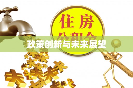 前郭尔罗斯政策创新与未来展望