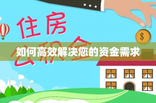 前郭尔罗斯如何高效解决您的资金需求