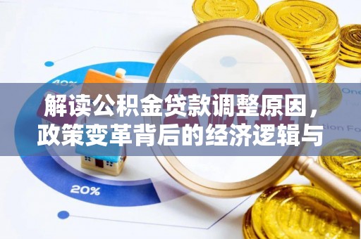 前郭尔罗斯解读公积金贷款调整原因，政策变革背后的经济逻辑与民生影响