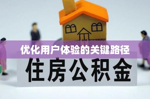 前郭尔罗斯优化用户体验的关键路径