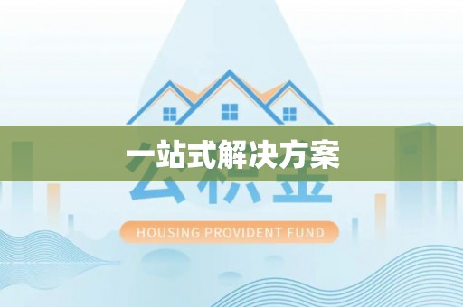 前郭尔罗斯一站式解决方案