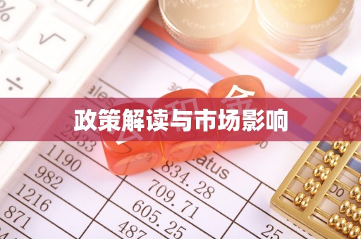 前郭尔罗斯政策解读与市场影响