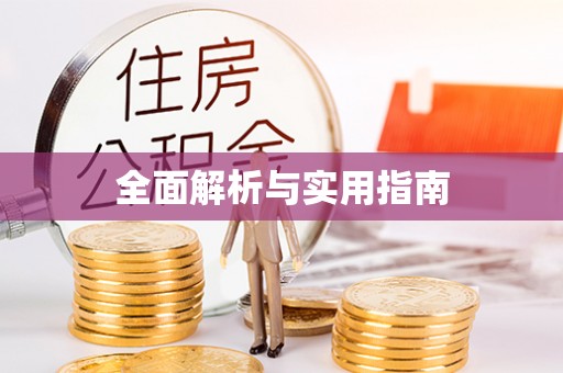 前郭尔罗斯全面解析与实用指南