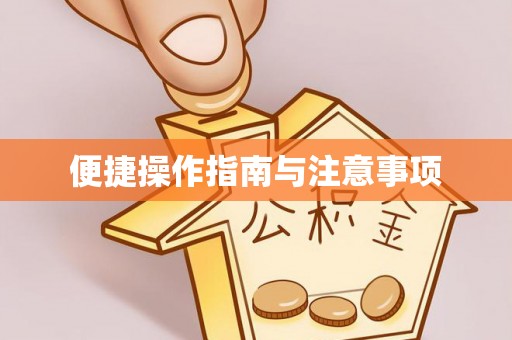 前郭尔罗斯便捷操作指南与注意事项
