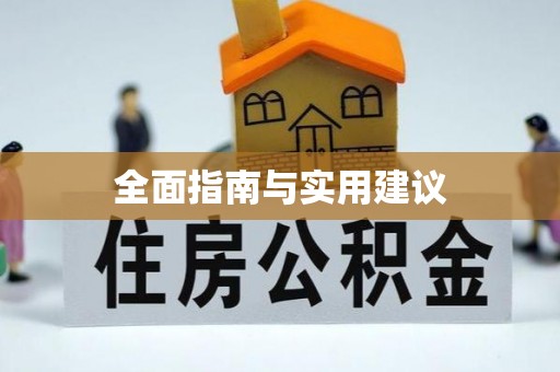 前郭尔罗斯全面指南与实用建议