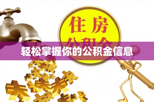 前郭尔罗斯轻松掌握你的公积金信息