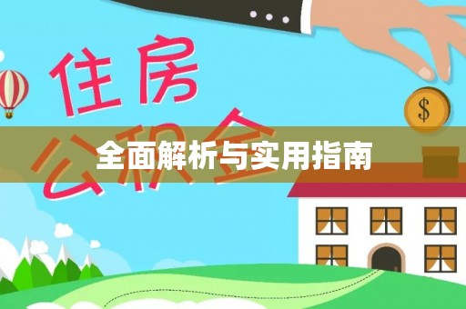 前郭尔罗斯全面解析与实用指南