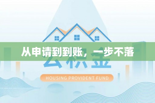 前郭尔罗斯从申请到到账，一步不落