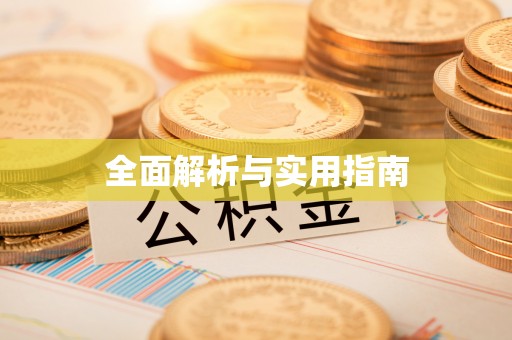 前郭尔罗斯全面解析与实用指南