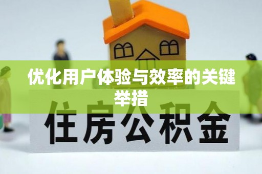 前郭尔罗斯优化用户体验与效率的关键举措